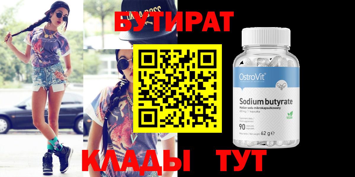 Вятские Поляны  Бутират BDO  БУТИРАТ  Вход с VPN 