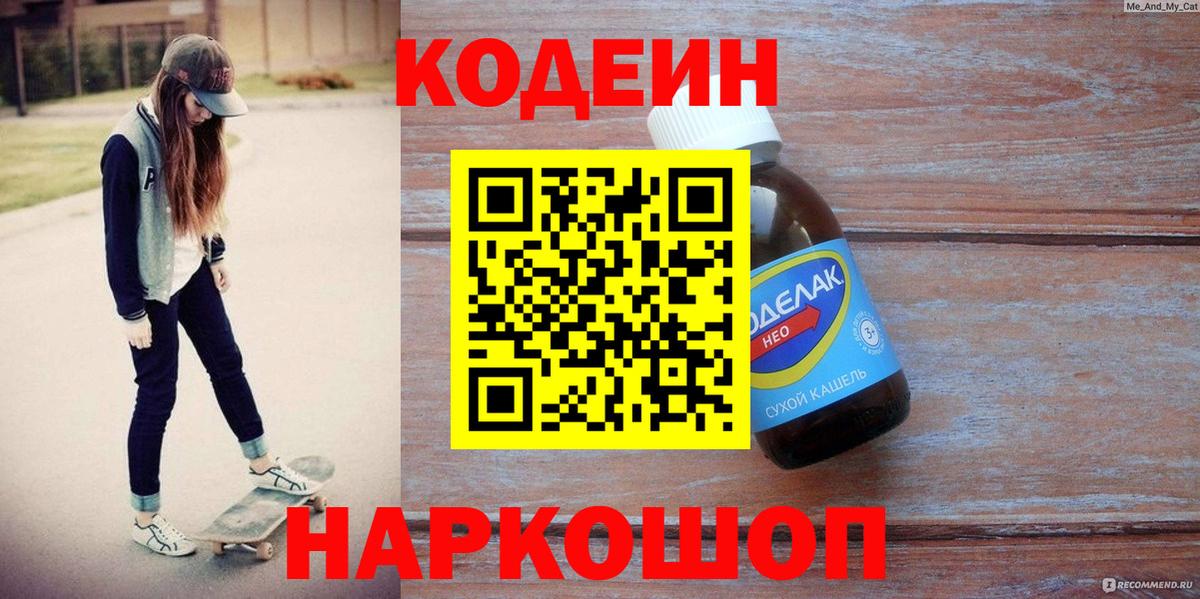 Кодеиновый сироп Lean Purple Drank  Вход с VPN  Вятские Поляны 